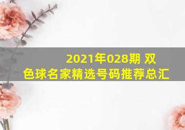 2021年028期 双色球名家精选号码推荐总汇